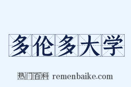 多伦多大学是什么意思的图片